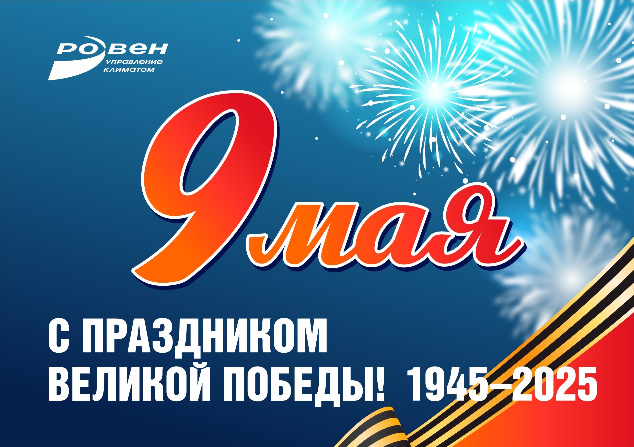 C Днём Победы!