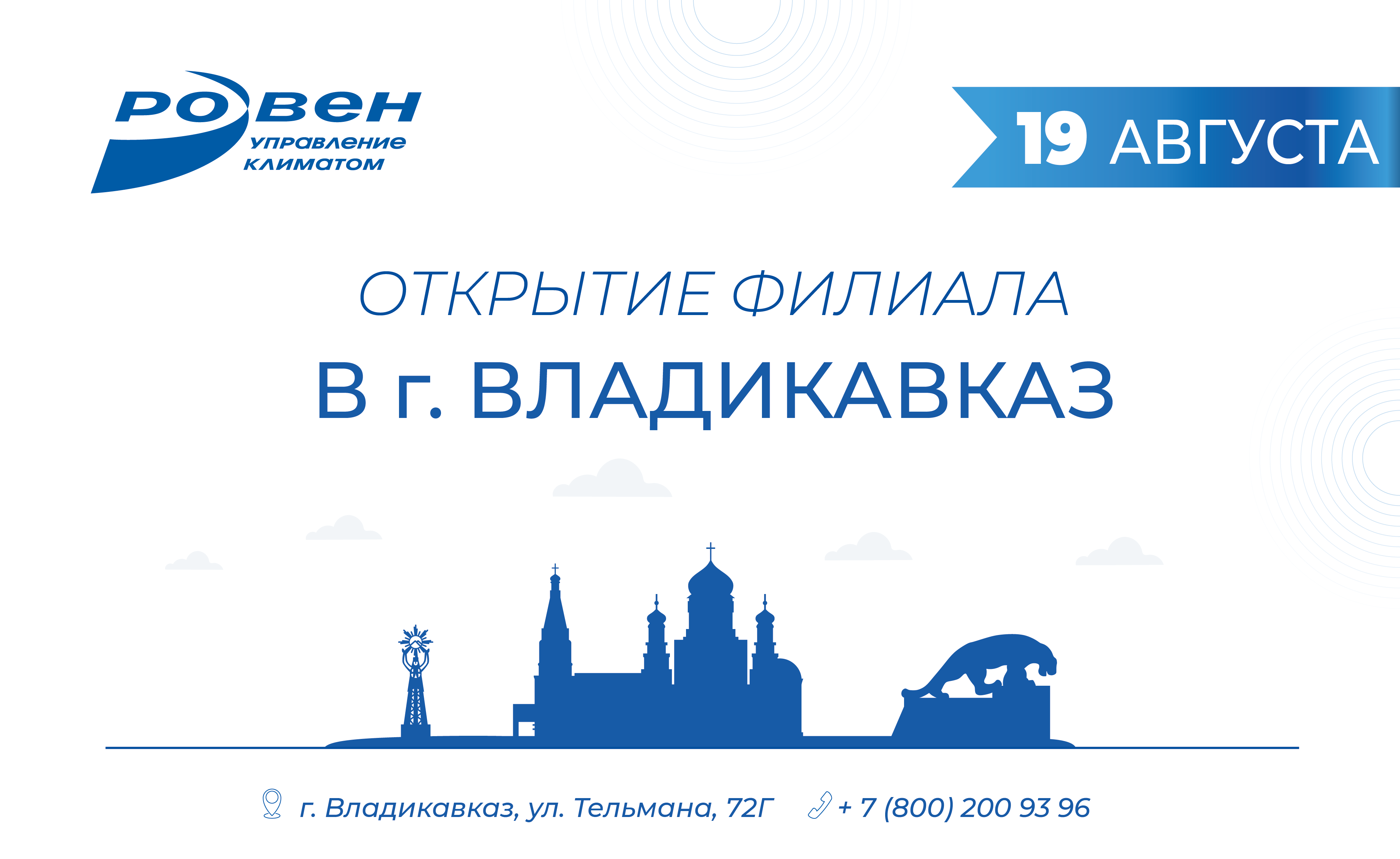 19 АВГУСТА ОТКРЫТИЕ ФИЛИАЛА В Г. ВЛАДИКАВКАЗЕ!