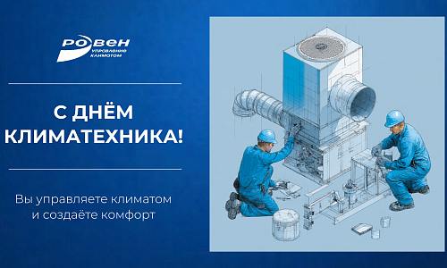 С ДНЁМ КЛИМАТЕХНИКА! С ДНЁМ КЛИМАТЕХНИКА!