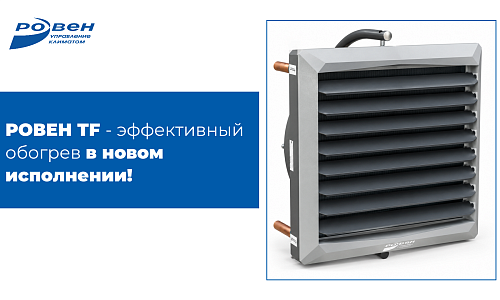 Новый корпус РОВЕН TF - современное решение для эффективного обогрева!