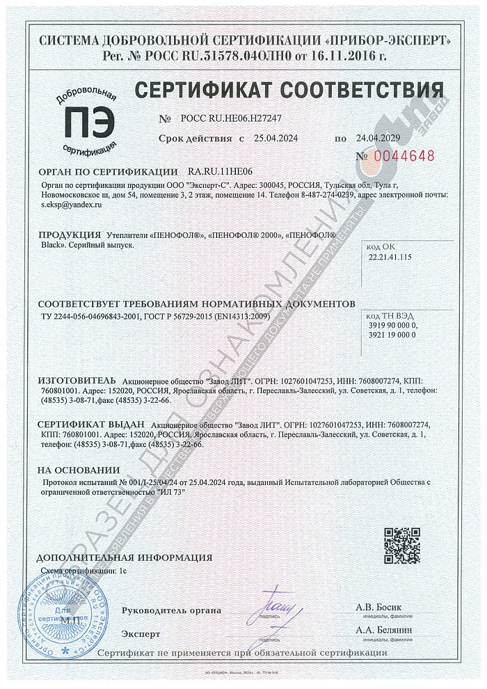 Добровольный сертификат соответствия на пенофол